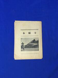CL1638m●【パンフ】 「本願寺」 昭和14年10月 大谷本廟/書院対面所(鴻ノ間)/飛雲閣/国宝建造物/真宗十派/解説/リーフレット/戦前/レトロ