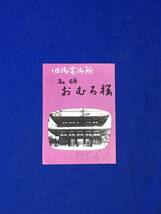CL1629m●【パンフ】 「旧御室御所 名勝おむろ桜」 仁和寺/真言宗/交通図/解説/京都/昭和レトロ_画像1