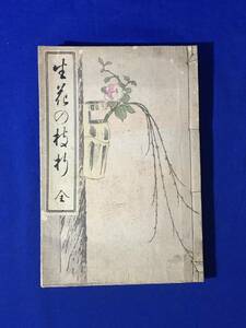 CL1709m●「生花の枝折 全」 中川愛氷 浜本明昇堂 明治35年 華道/生け花/和本/古書/戦前