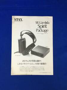 CL1664m*[ рекламная листовка ] Stax STAX [SR*Lamda Spirit Package] 1992 год 9 месяц year динамик / Ram da/SRM-Xh/SRM-T1/ подключение map / retro 