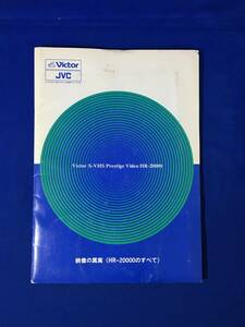 CL1659m●【カタログ】 ビクター Victor 「映像の真実 HR-20000のすべて」 1992年 ファイル付5冊セット/LX-2000/RM-A5000/テープ/レトロ