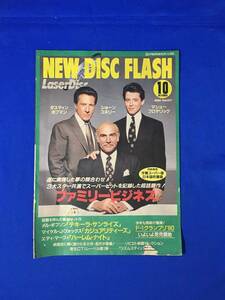 CL1658m●パンフ「NEW DISC FLASH Vol.107」パイオニアLDC 1990年10月 レーザーディスク/ファミリービジネス/ソビエト映画/新譜情報/レトロ