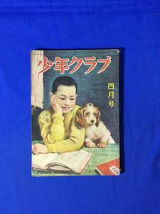 CM237m●少年クラブ 昭和22年4月号 海野十三「宇宙の迷子」新連載/横井福次郎/獅子文六/吉田甲子太郎