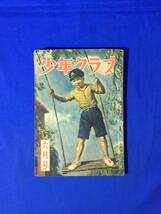 CM239m●少年クラブ 昭和22年6月号 海野十三「宇宙の迷子」/横井福次郎/劉寒吉/獅子文六/吉田甲子太郎_画像1