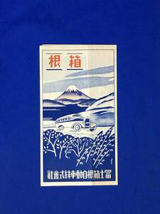 CM232m●【パンフレット】 「箱根」 冨士箱根自動車株式会社 古地図/交通図/バス/温泉/案内/昭和レトロ/リーフレット