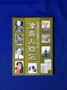 CM246m●「津島ゆかりの素晴らしき人々 津島人物伝」 平成18年 織田信長/服部小平太/大橋秋二/金子光晴