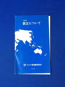 CM860m●【パンフレット】 「JODC 設立について」 財団法人アジア貿易開発協会 1970年