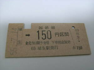 山陽本線　埴生→国鉄線150円区間　昭和55年7月14日　埴生駅発行　国鉄