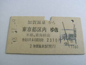 北陸本線　加賀温泉から東京都区内ゆき　米原、東海経由　昭和48年11月9日　加賀温泉駅発行　国鉄