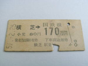 総武本線　横芝→国鉄線170円区間　昭和51年2月25日　横芝駅発行　国鉄
