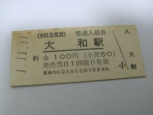 小田急電鉄　大和駅　普通入場券　100円　平成1年11月11日　大和駅発行　●1並び日付