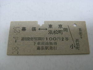 総武本線　幕張-東京 浜松町 間　100円2等　昭和38年4月29日　幕張駅発行　国鉄