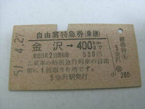 自由席特急券(乗継)　金沢→400ｋｍまで 　昭和51年4月27日　金沢駅発行　国鉄