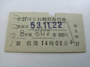 小田急電鉄　第27はこね特別急行券　新宿発1400 　昭和53年11月11日　小田急トラベルセンター 新宿西口地下営業所発行　特急券