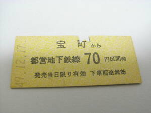 東京都交通局　宝町から都営地下鉄線70円区間ゆき　昭和49年12月17日　宝町駅発行