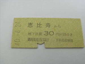 帝都高速度交通営団　恵比寿から地下鉄線30円区間ゆき　昭和40年6月24日　恵比寿駅発行