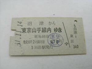 東海道本線　沼津から東京山手線内ゆき　東海経由　昭和51年11月14日　沼津駅発行　国鉄