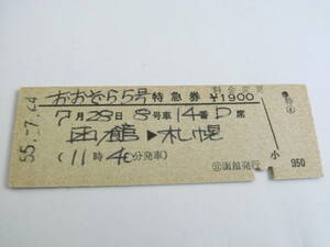 おおぞら5号 特急券　函館→札幌 　昭和55年7月24日　函館駅発行　国鉄