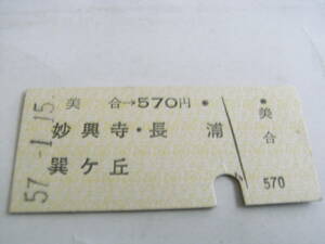 名古屋鉄道　美合→570円　妙興寺・長浦 巽ヶ丘　昭和57年1月15日　名鉄