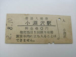 中央本線　小淵沢駅　普通入場券　60円　昭和52年8月10日　国鉄