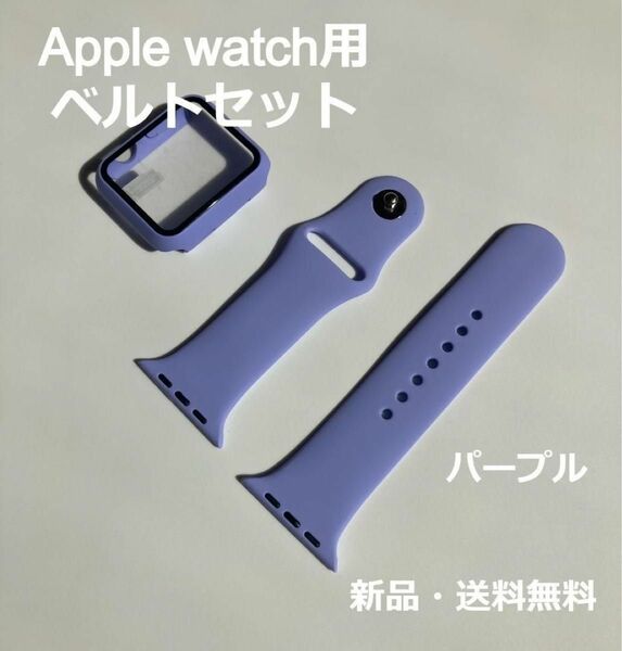 アップルウォッチ Apple Watch バンド ベルト＋カバー パープル　H