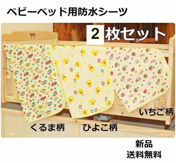 再入荷！！防水シーツ　ベビーベッド用　くるま2枚セット120×70　 H