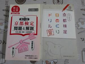 訳あり品　２冊セット　京都検定第４回+日めくりドリル　中古品