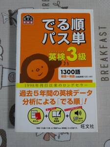 英検３級　でる順パス単　中古品