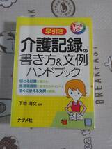 早引き　介護記録の書き方&文例ハンドブック　中古品_画像1