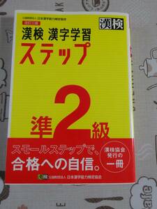 漢検　漢字検定準２級　改訂三版　漢字学習ステップ　中古品