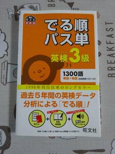 英検３級　でる順パス単　中古品