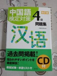 中検　中国語検定対策４級問題集　未開封CD付　中古品