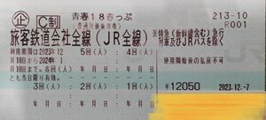 要返却 青春18きっぷ 3回分 12/26 必着 送料無料