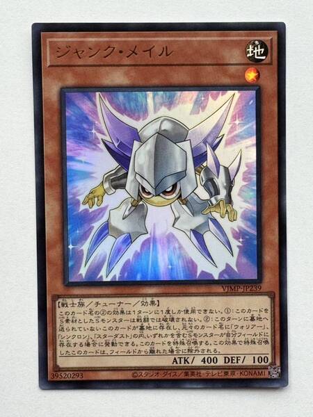【美品】遊戯王 OCG デュエルモンスターズ『ジャンク・メイル』(ウルトラレア)VJMP-JP239 Vジャンプ付録カード