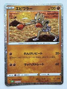 【美品】ポケモンカードゲーム 『エビワラー（Classicキラ）』CLF 012/032 ポケモンカードゲーム Classic