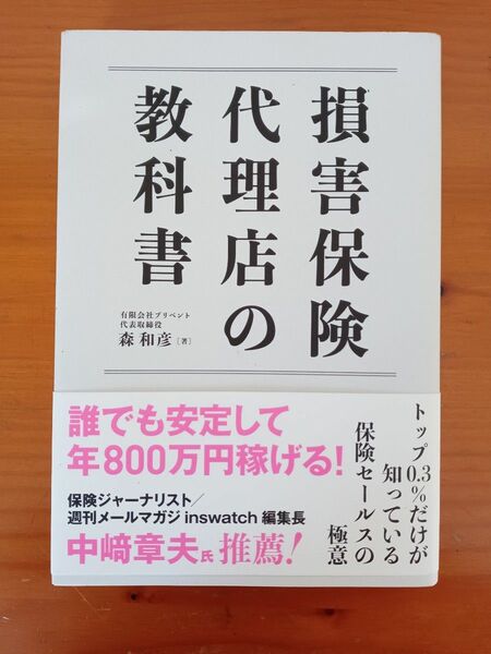 【書籍】損害保険代理店の教科書