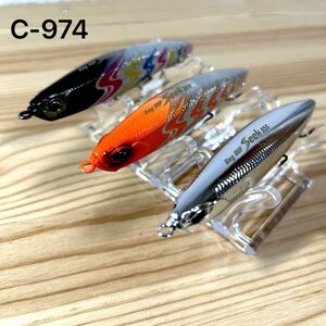 C-974 デュオ　ベイルーフシーク85S 3個セット（※バラ売りNG）