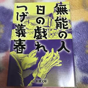 ◆無能の人・日の戯れ【初版】つげ義春 新潮文庫