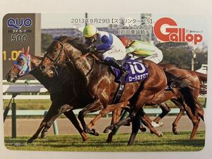 【最新】週刊ギャロップ　Gallop名馬クオカード　2013年スプリンターズS ロードカナロア　QUOカード