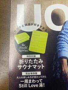 ＵＯＭＯ（ウオモ）　2024年1月号＜特別付録：UOMO×Re Fresh! Service. 折りたためるサウナマット＞　付録のみ　新品