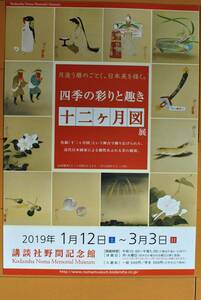 チラシ ★山村耕花、他　野間コレクション　月追う歴のごとく、日本美を描く [四季の彩りと趣き （十二ケ月図）展] ★ 講談社野間記念館