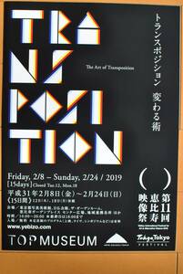 チラシ ★[TOP MUSEUM トランスポジション　変わる術]★ 　東京都写真美術館、日仏会館、ザ・ガーデンルーム、ほか