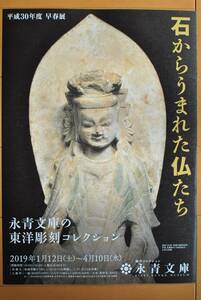 チラシ ★[石からうまれた仏たち　永青文庫の東洋彫刻コレクション］★ 永青文庫