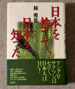 日本を捨てて、日本を知った【著者:林秀彦】古本