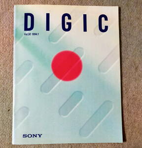 SONY 技術情報誌 DIGIC Vol.30 1994年1月発行(記事:MZ-R2,MZ-E2, DTC-2000ES,EV-NS9000)