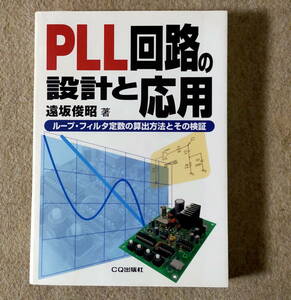 PLL回路の設計と応用【著者:遠坂俊昭】ループ・フィルタ定数の算出方法とその検証