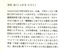 とことん考える癖をつけなさい　著者:寺垣　武 【「レコード盤の表面粗さ計測器」と評される「寺垣プレーヤー」Σシリーズの開発など】 _画像9