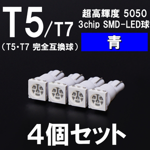 【新型短サイズ】T5/T7超高輝度3chipSMD-LEDウエッジ球　青　ブルー 4個セット ＜クリックポスト送料：国内均一￥185＞