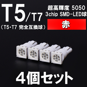 【新型短サイズ】T5/T7超高輝度3chipSMD-LEDウエッジ球　赤　レッド　4個セット ＜クリックポスト送料：国内均一￥185＞
