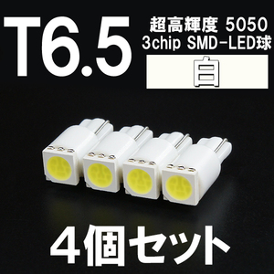 【新型短サイズ】T6.5超高輝度3chipSMD-LEDウエッジ球　白　ホワイト 4個セット ＜クリックポスト送料：国内均一￥185＞